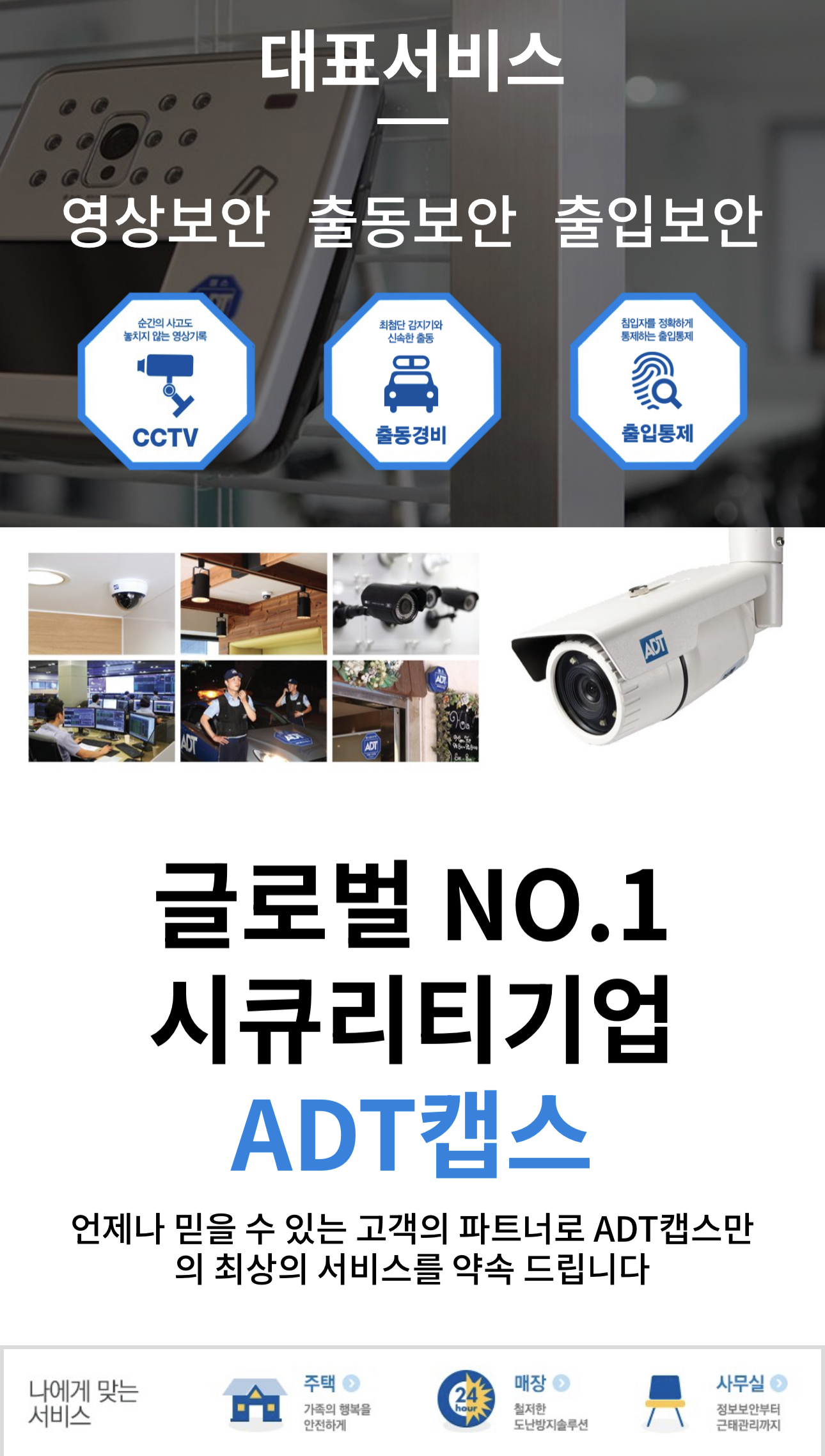 ADT캡스 홈보안 프로모션