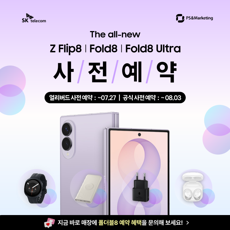 🔥 [SK텔레콤 PS&M 장림점] 갤럭시 Z 플립8 | 폴드8 | 폴드8 울트라 사전예약 안내!