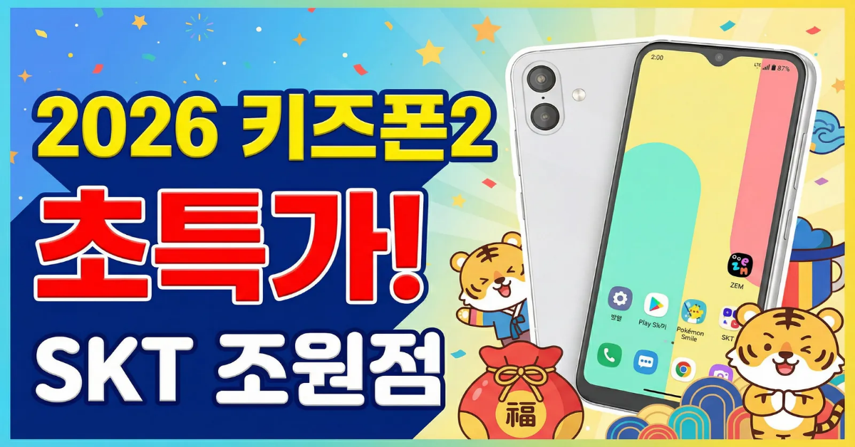 📢 키즈폰2 초특가 할인행사 안내