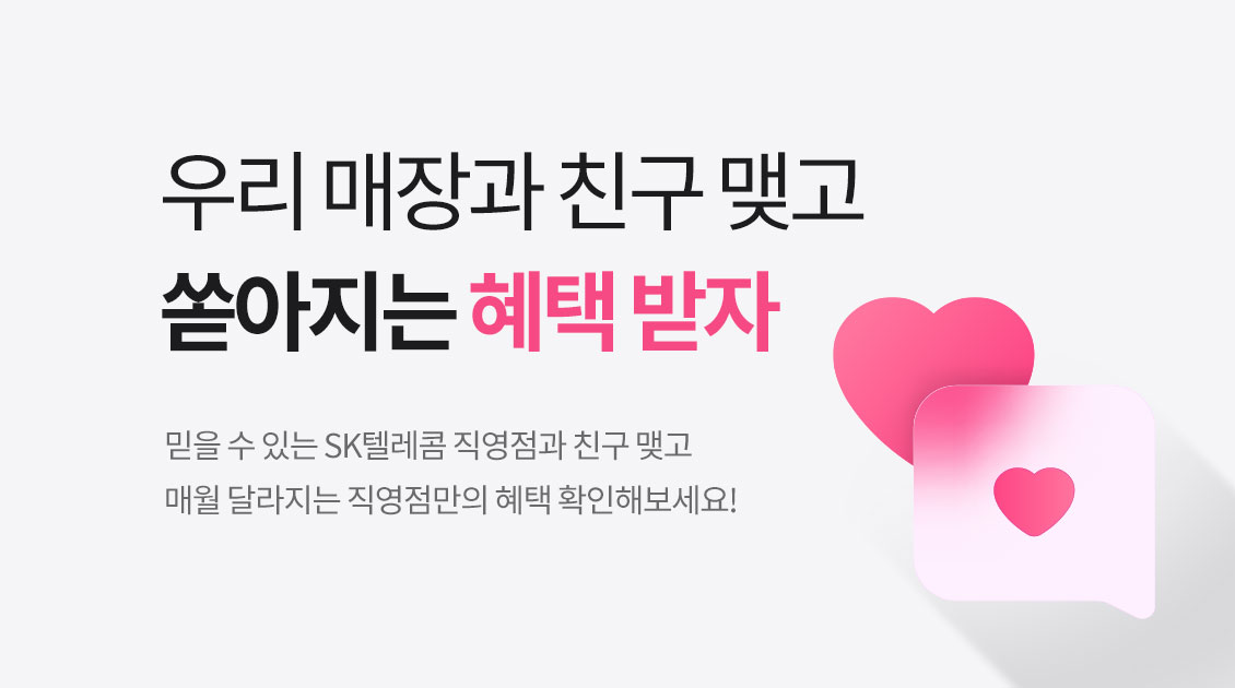 SK텔레콤 직영 매장 단골 고객 EVENT