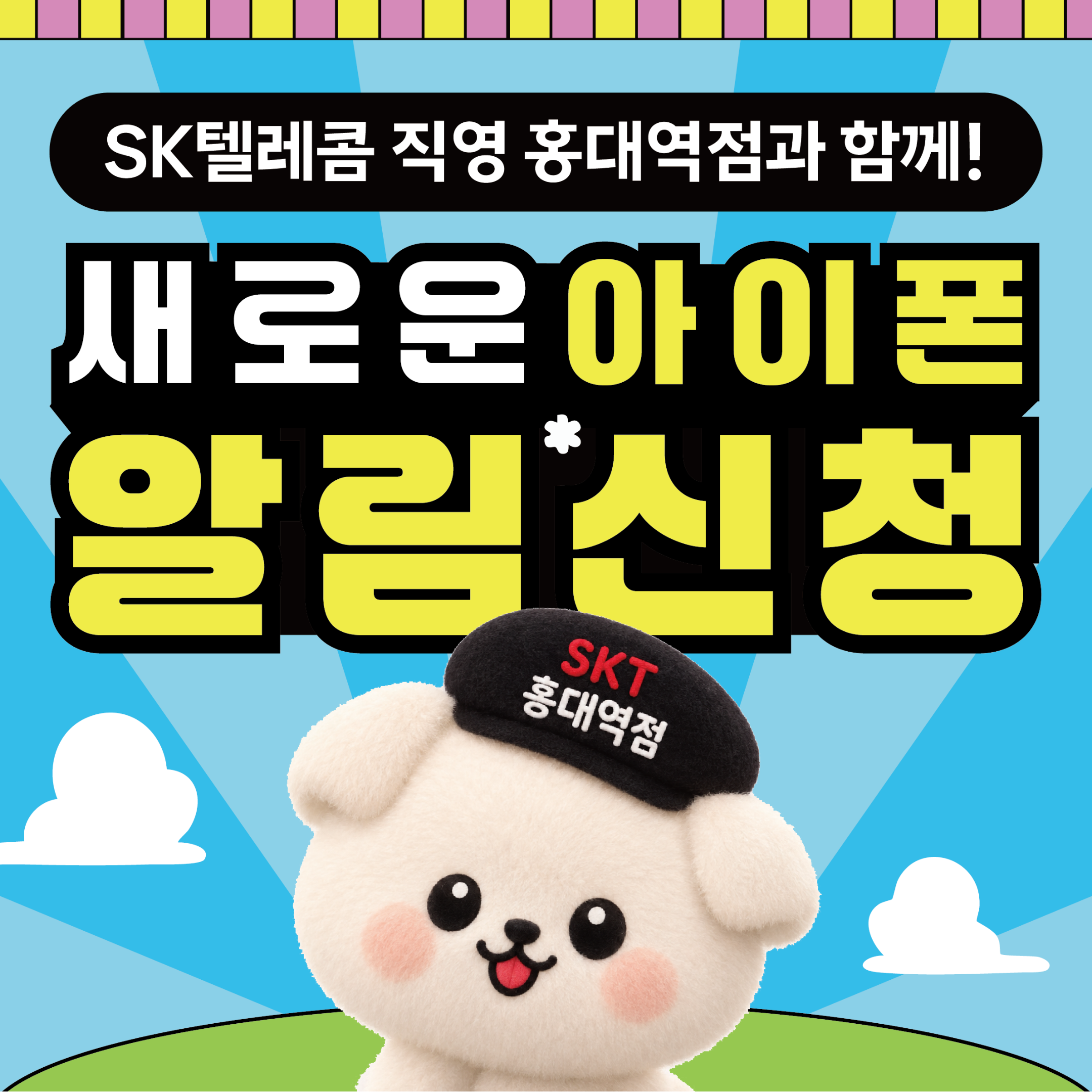 🔔 새로운 아이폰 알림 신청 시작‼️