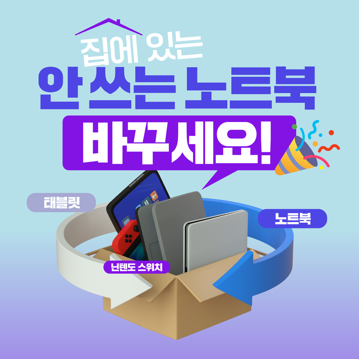 오래된 기기 아직도 그냥 방치하고 계신가요?