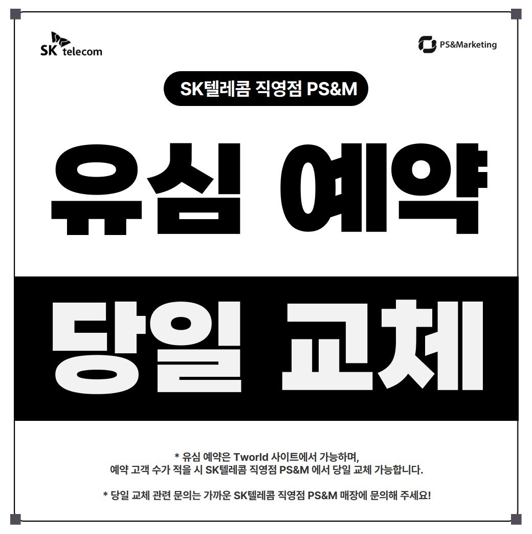 📢유심 미리 예약하고 편하게 방문하세요