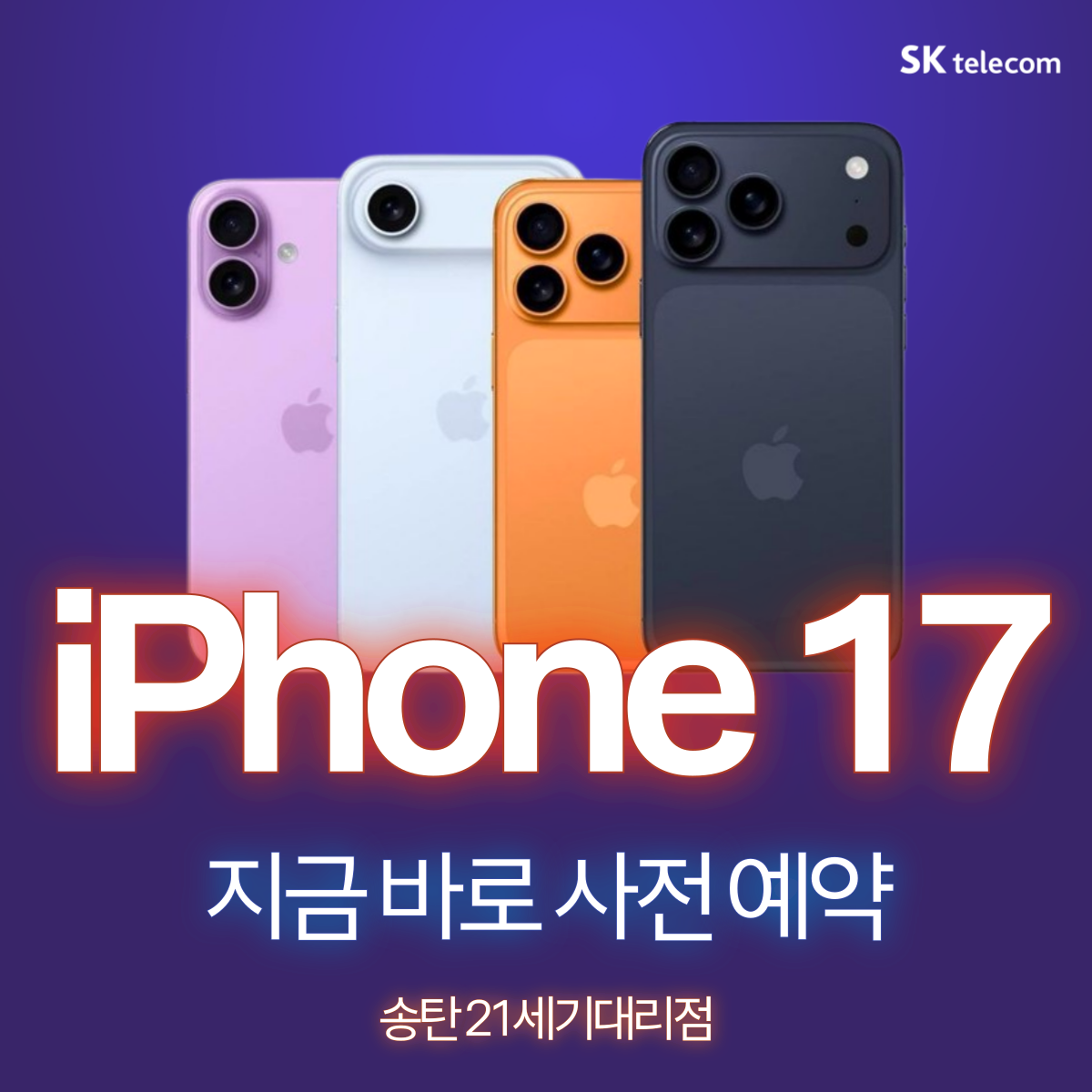 iPhone 17 사전예약 StarT! iPhone은 역시 21세기에서!