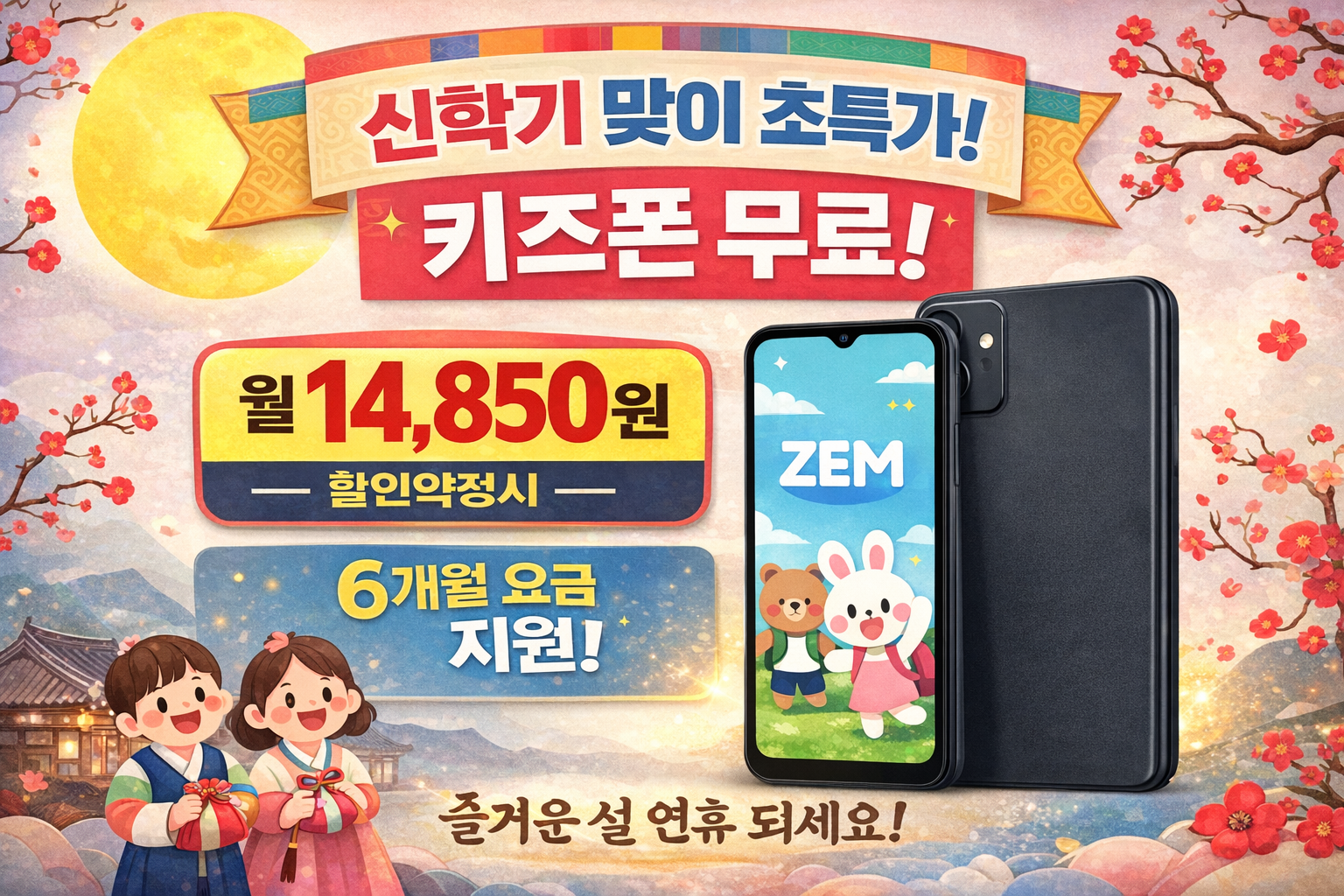 신학기 맞이 키즈폰 대박행사 보고가세요