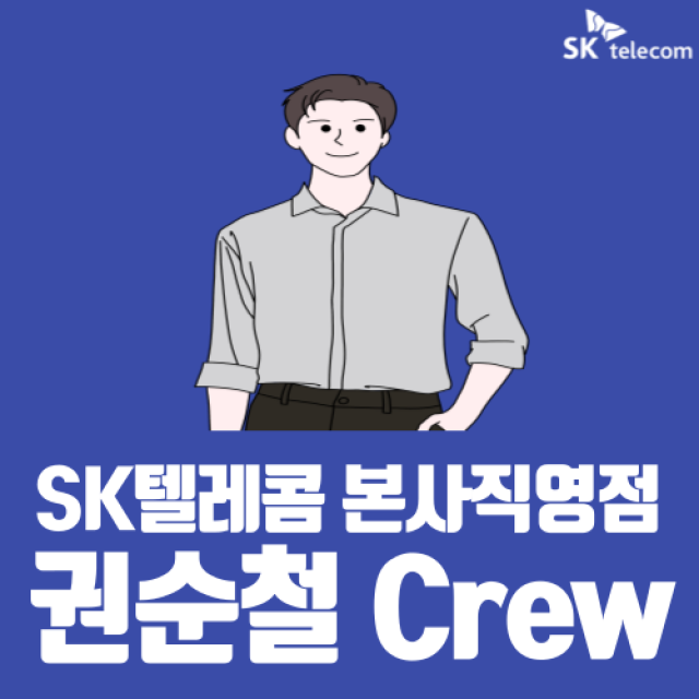 권순철 Crew