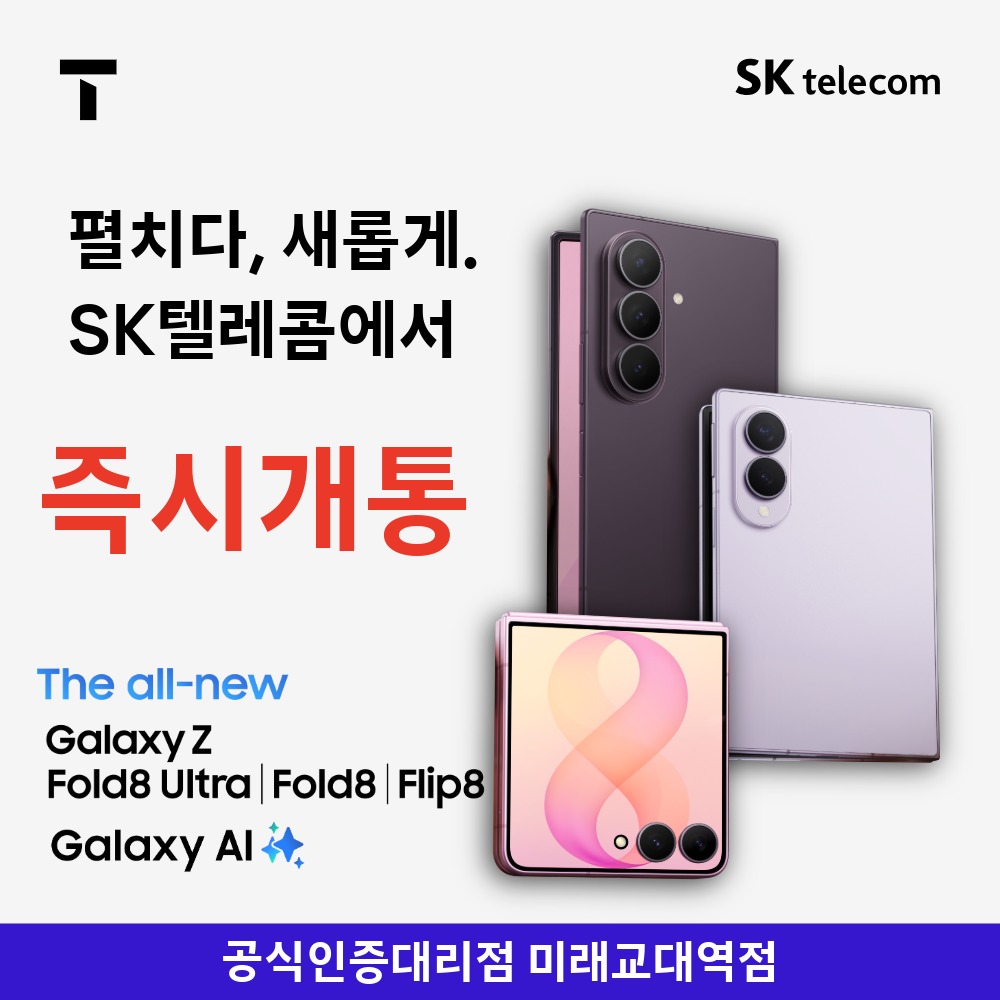 갤럭시 폴더블8 시리즈 즉시개통