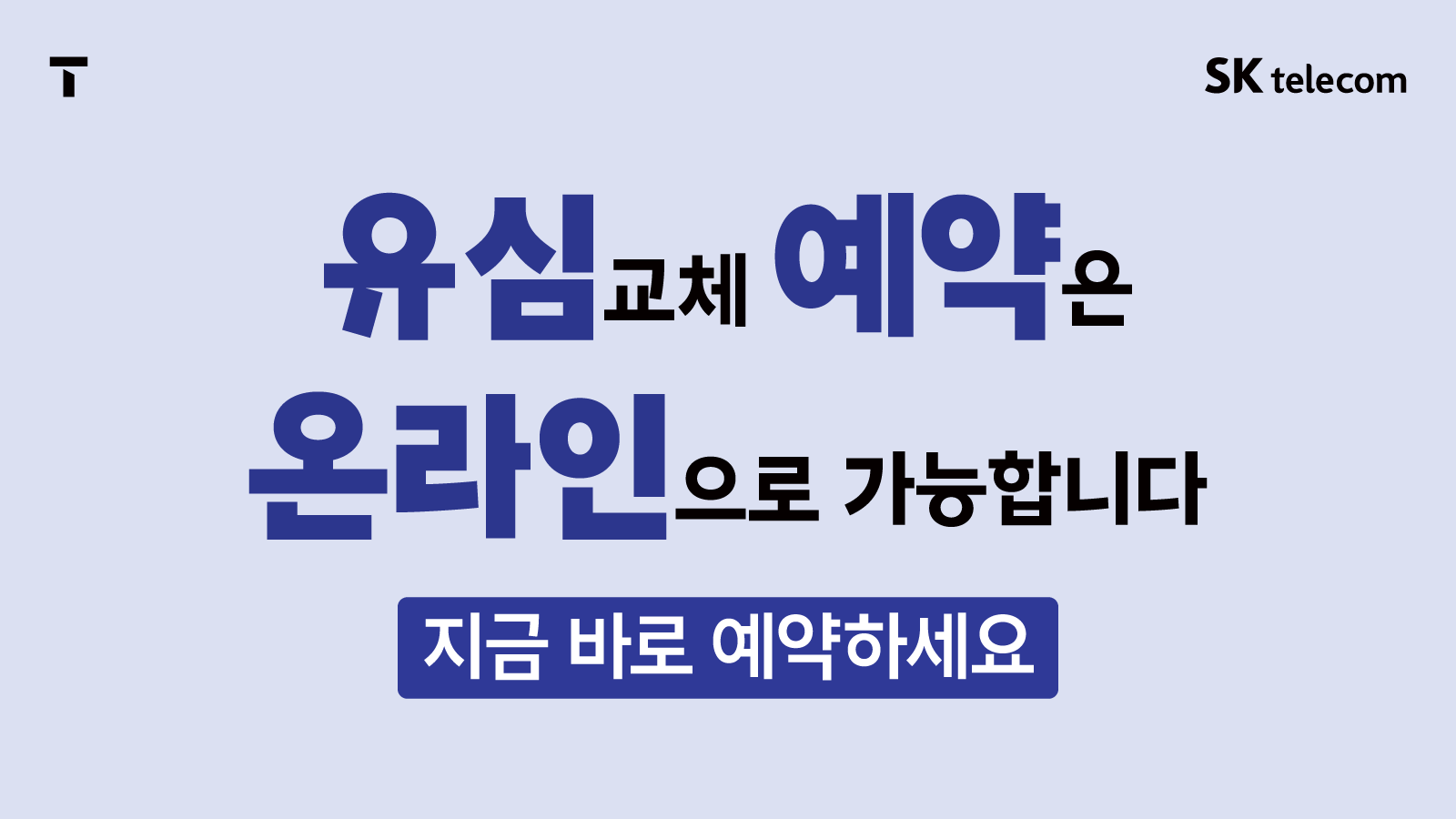 유심교체 예약은 온라인으로 가능합니다.