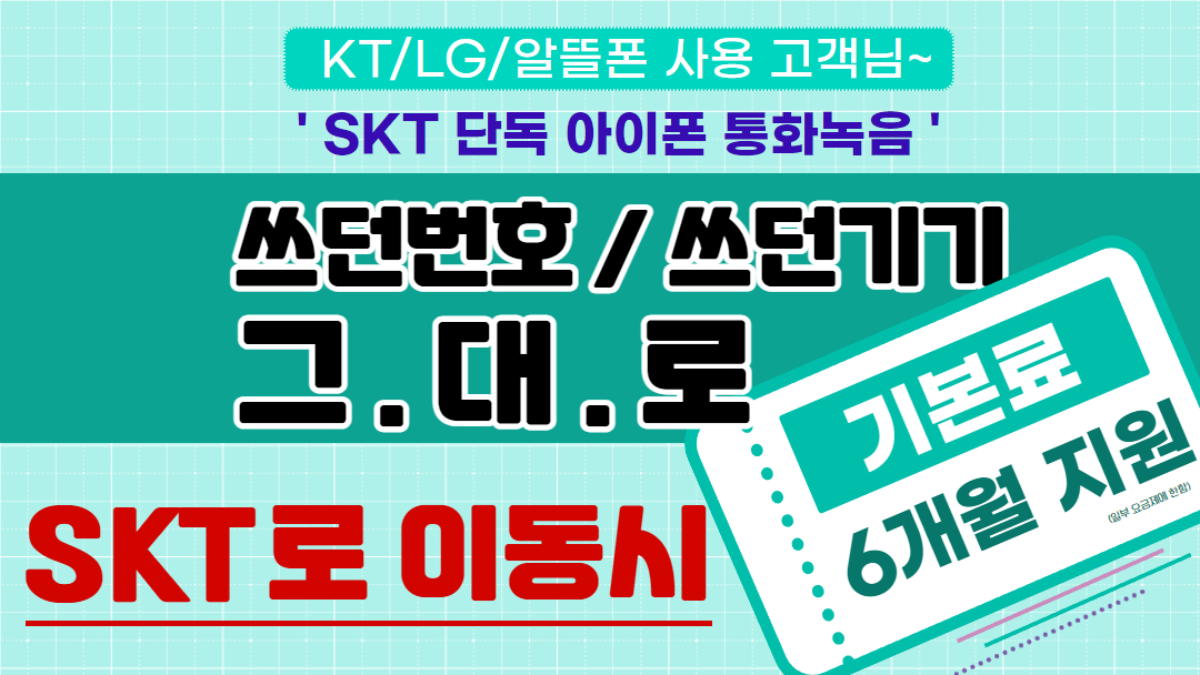 쓰던번호 / 쓰던기기 그대로 SKT로 이동시