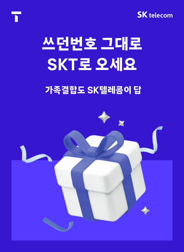SK로 번호이동