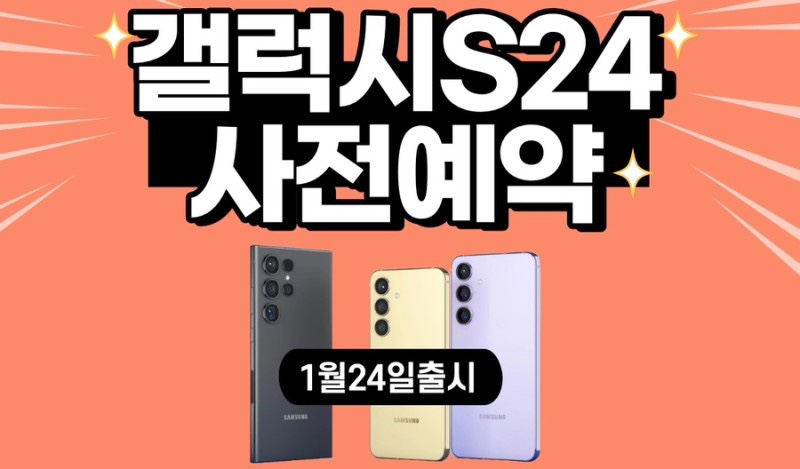 S24 사전예약!