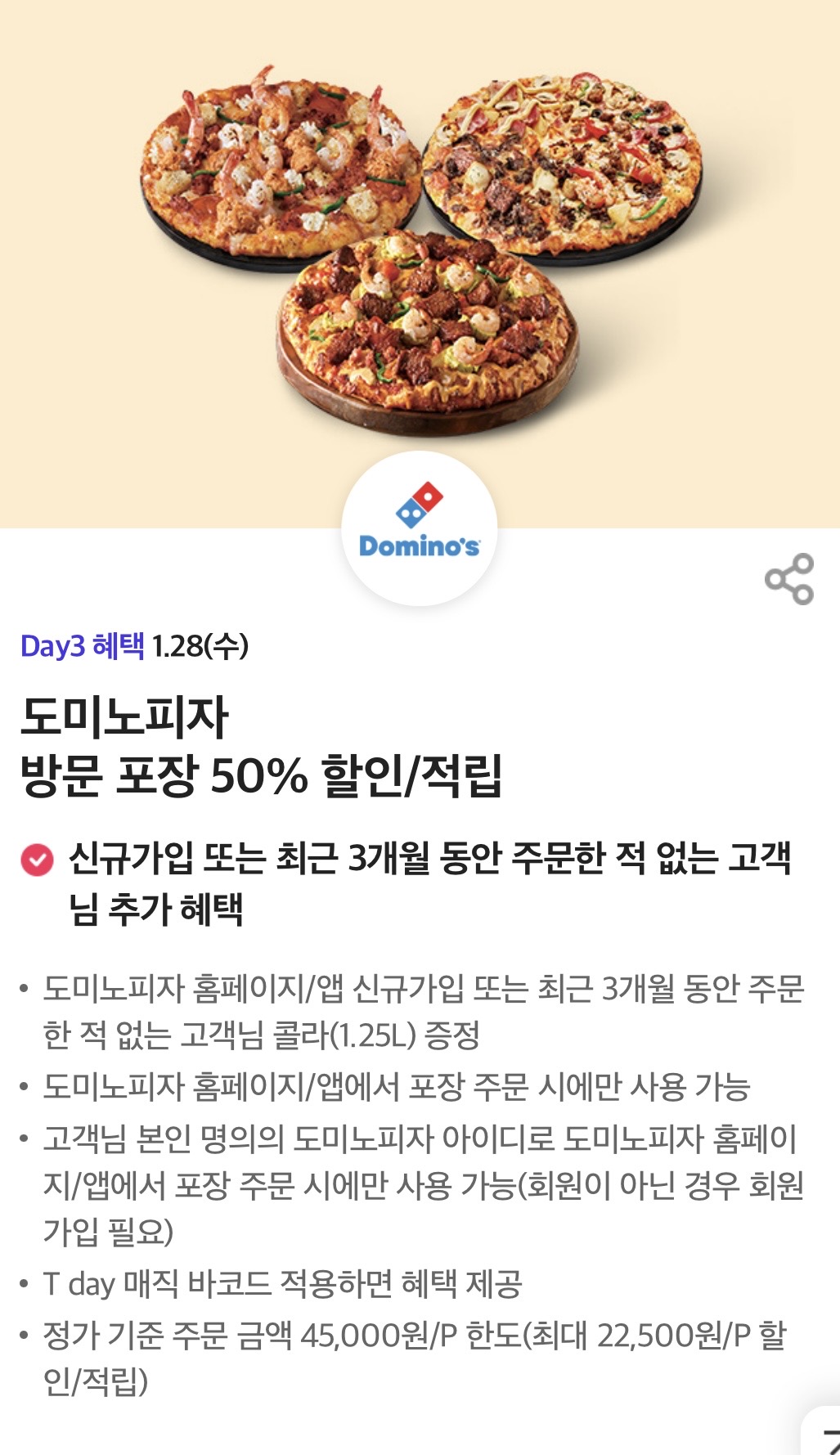오늘 하루만! 도미노피자 50%
