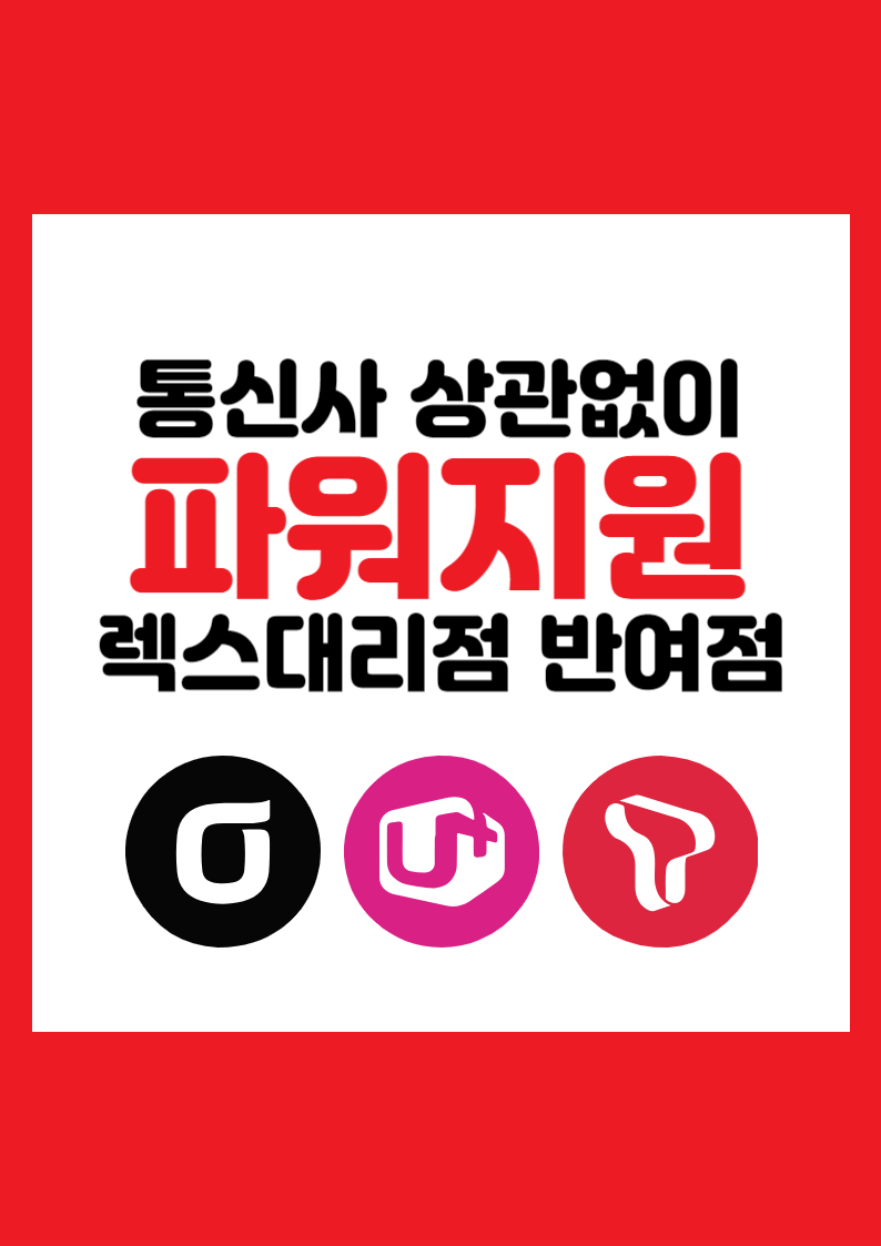 통신사 상관없시 파워지원 해드립니다!