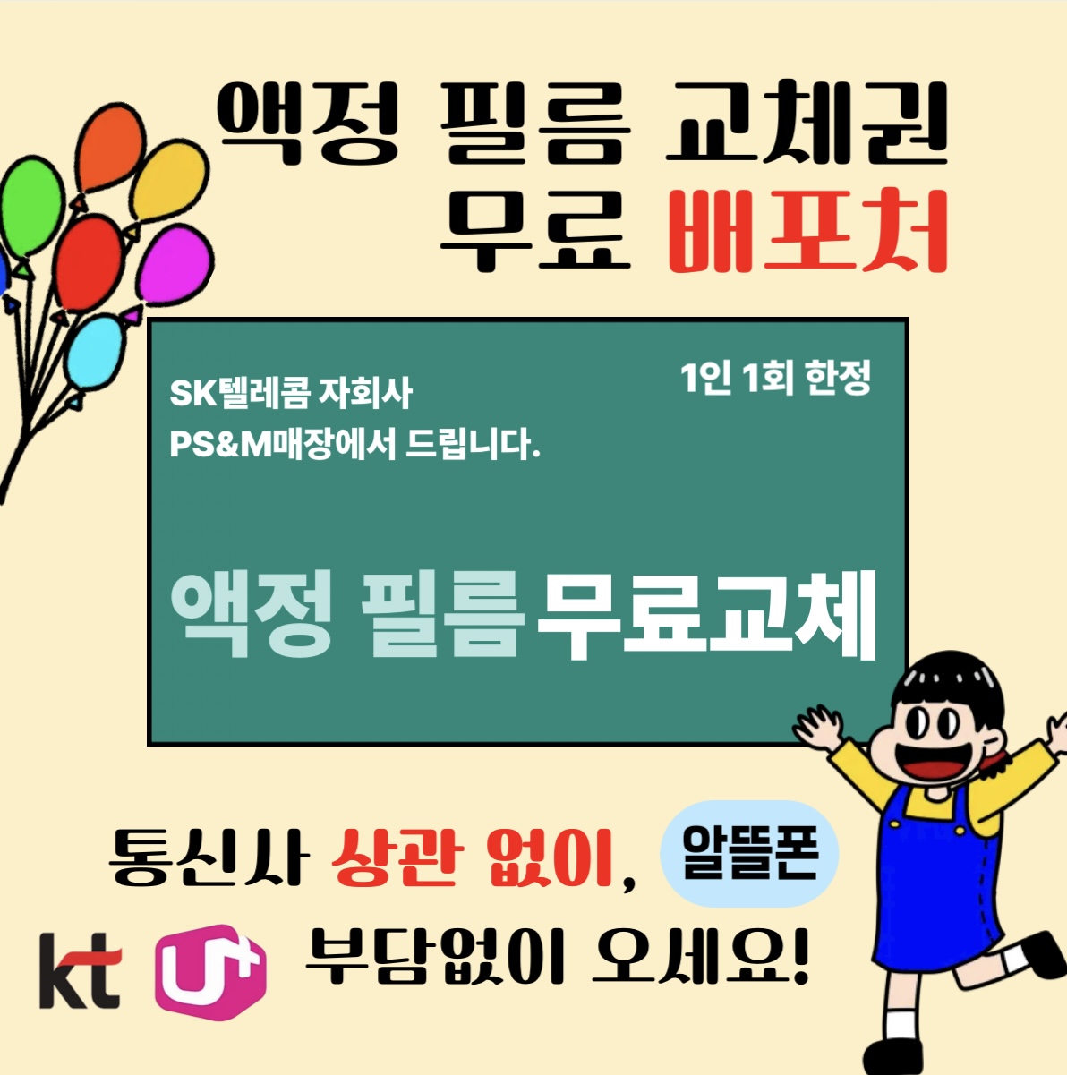 SK텔레콤 직영점에서 필름 무료교체 받자