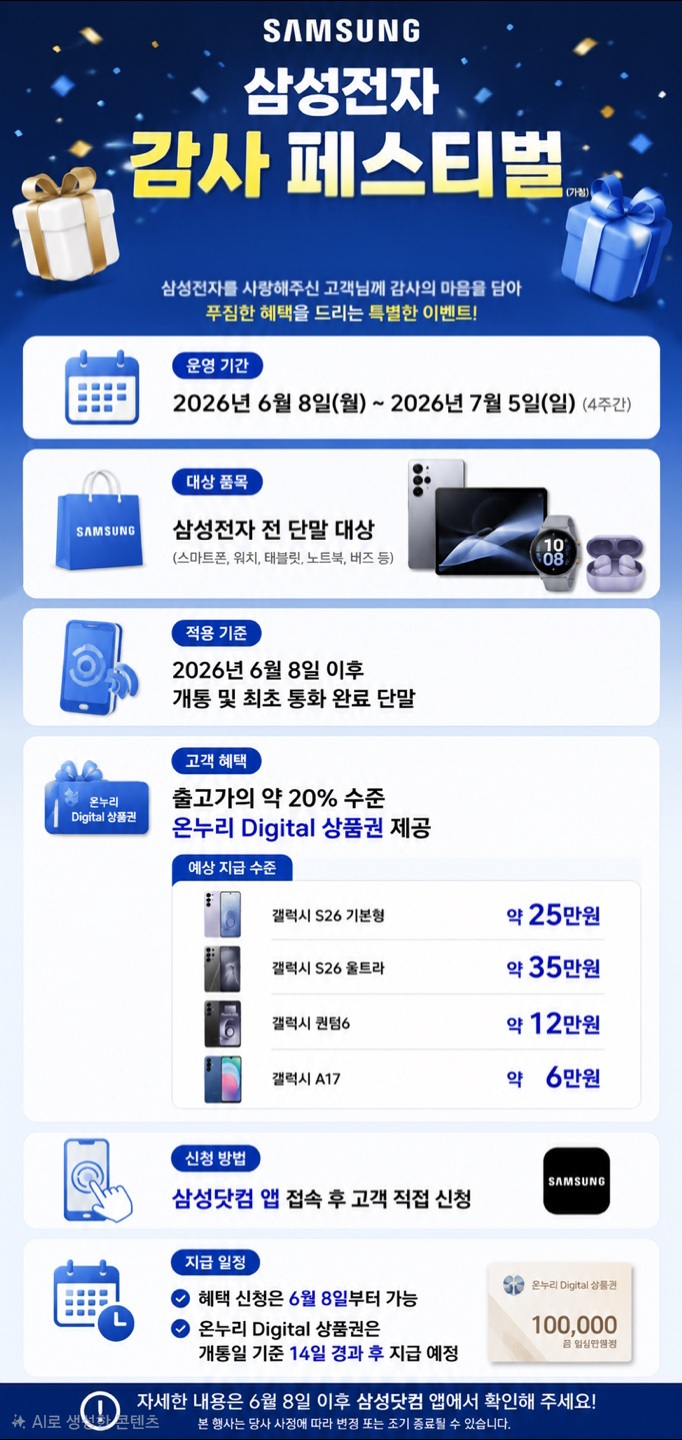 역대급 혜택! 삼성전자 감사 페스티벌 개최!