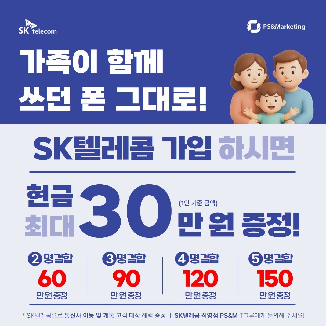 👨‍👩‍👧‍👦 쓰던 폰 그대로, SKT 가족 결합 혜택!