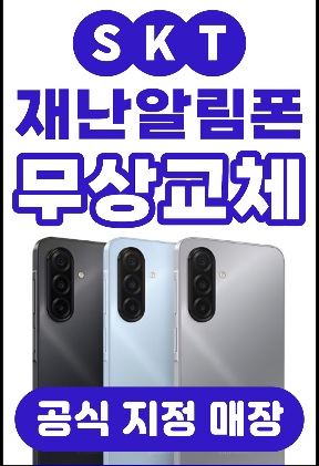 ❤️SKT 재난알림폰 무상교체 프로모션❤️