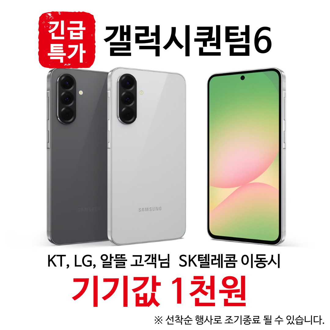 갤럭시퀀텀6  기기값 1천원특가