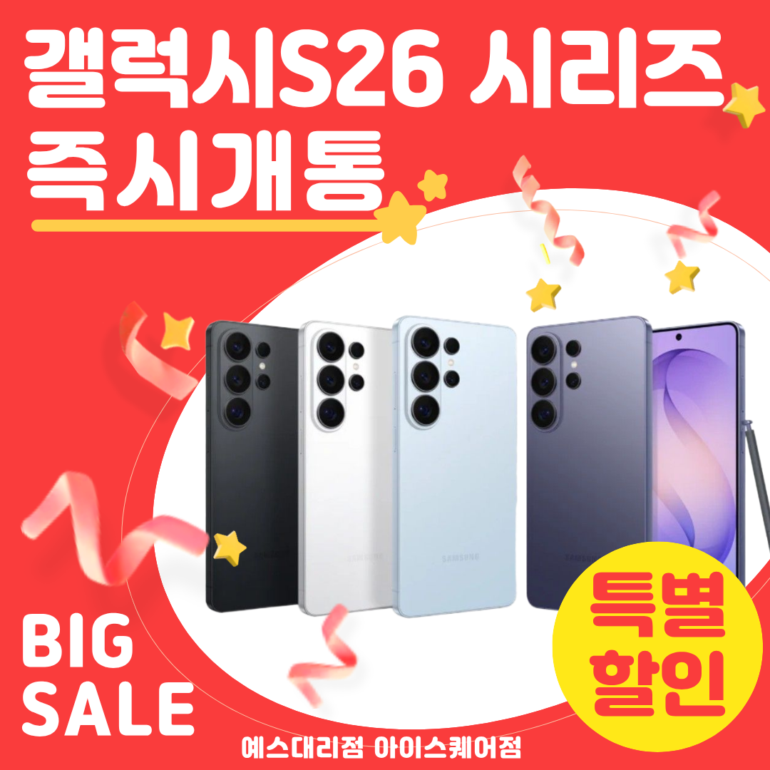 갤럭시S26시리즈 즉시개통가능!