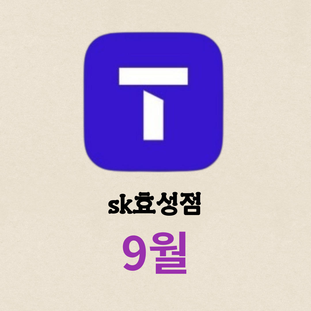 23년09월 sk효성점 행사안내입니다