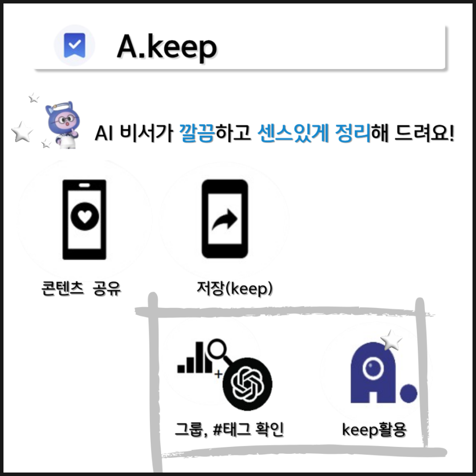 기억하고 싶은 콘텐츠를 깔끔하게 정리해주는 AI 비서 『A. keep』