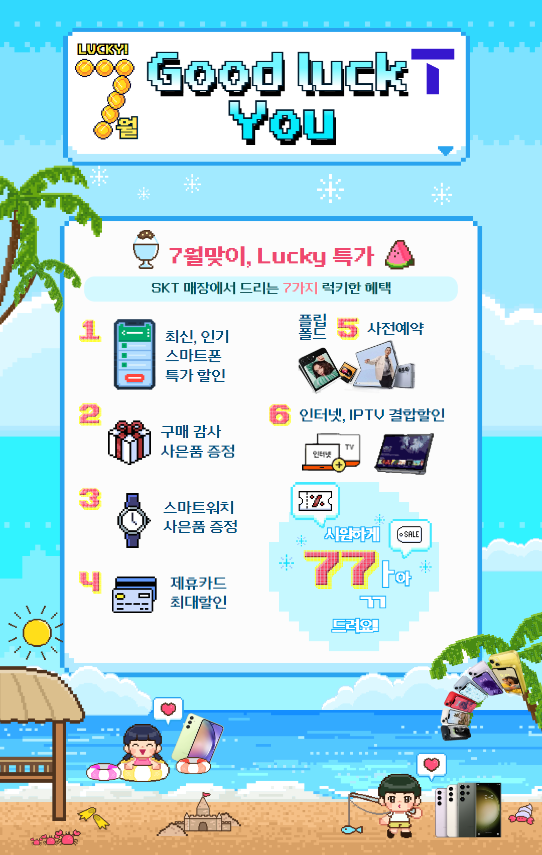 🍦🍦💖💖SKT가 준비한 7월의 특별한 혜텍!!🎁🎁