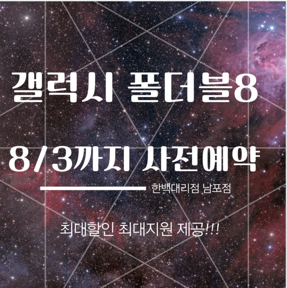 갤럭시 폴더블8 사전예약