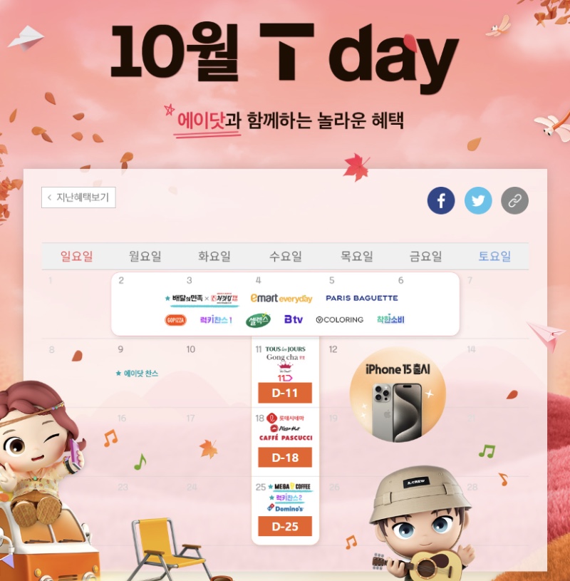 10월 T-day