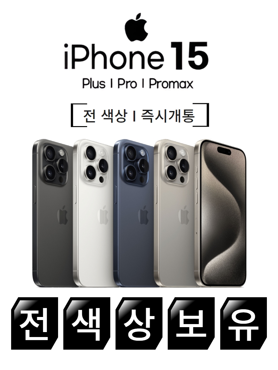 아이폰 15 프로 즉시개통