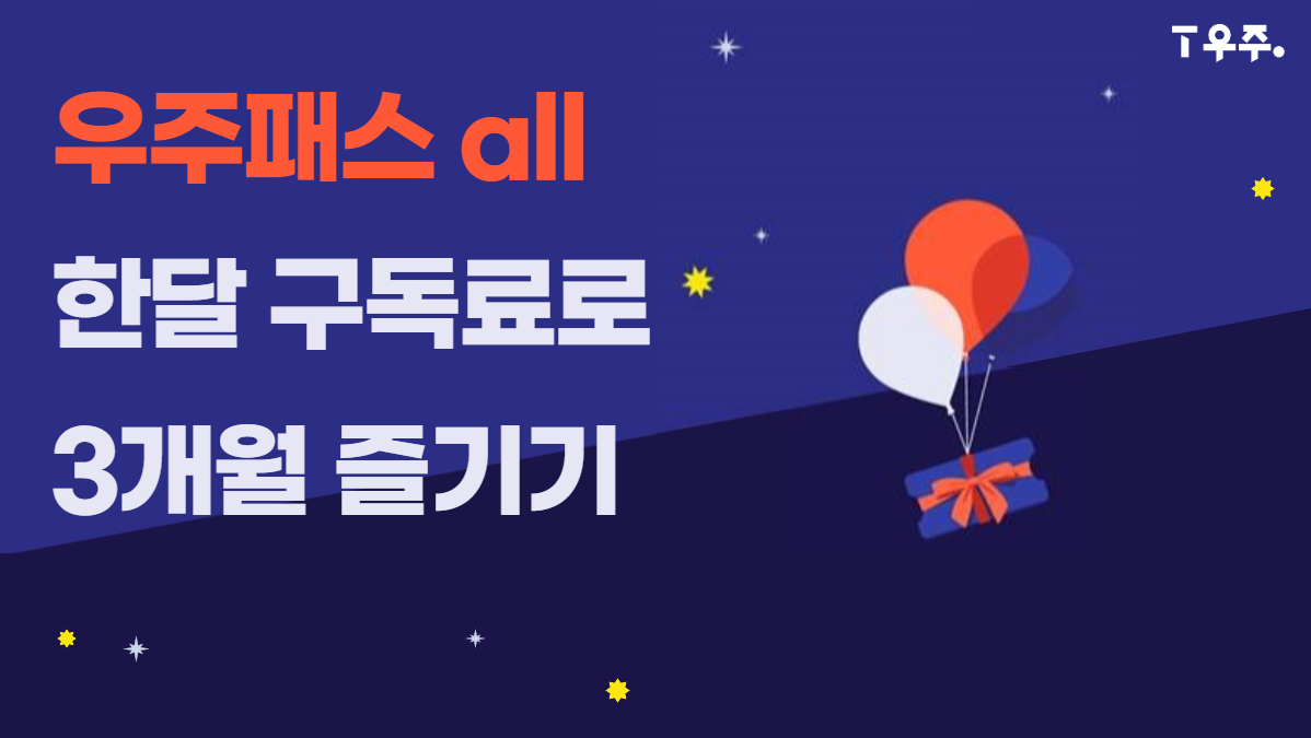 ?우주패스all?3개월 9,900원 프로모션