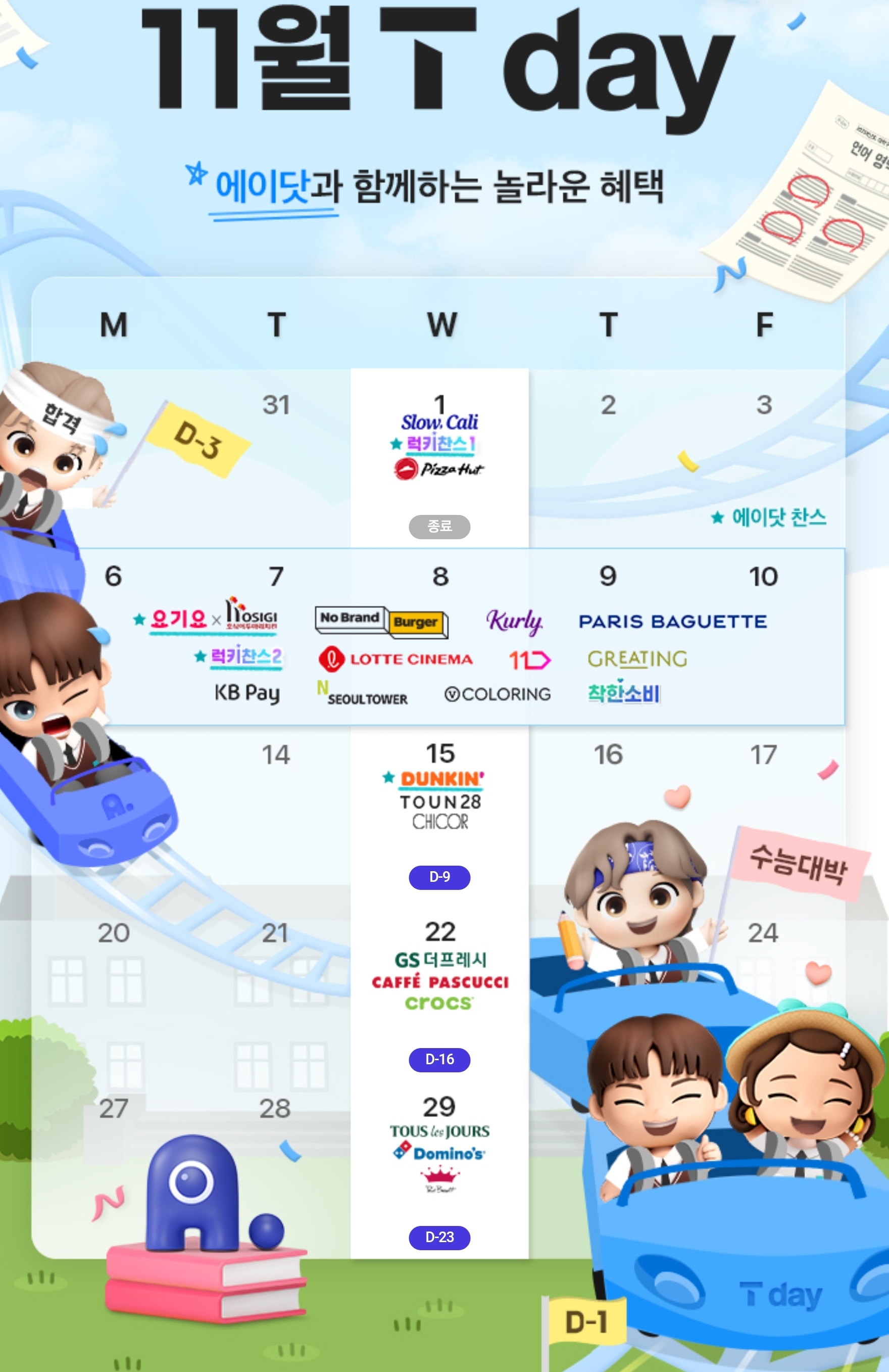 ●11월 T멤버십데이 혜택●