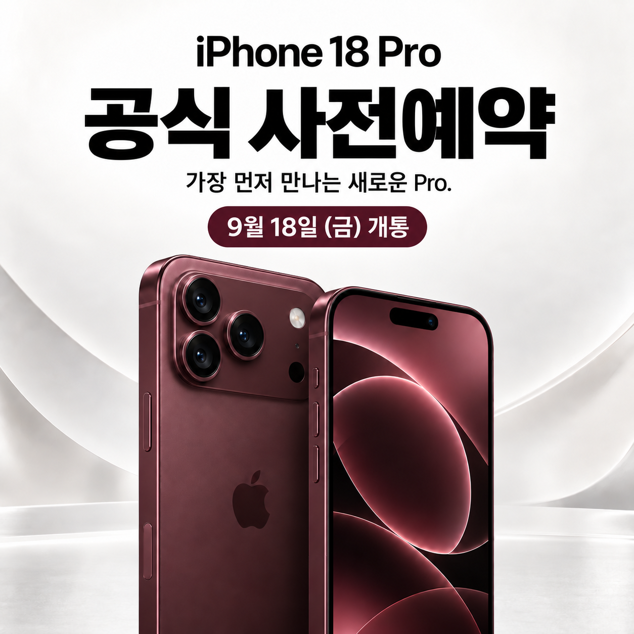 📱 iPhone 18 Pro 공식 사전예약 시작!