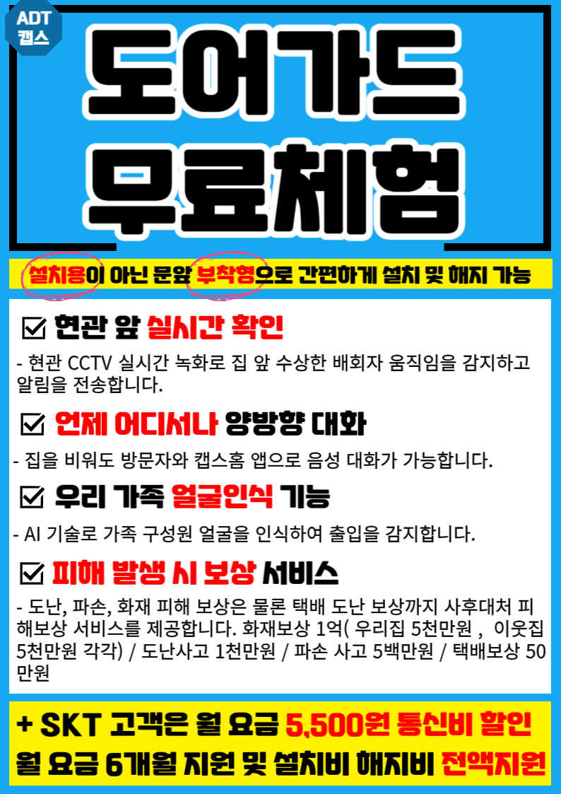 ♥  ADT캡스 도어가드 상시 이벤트 ♥