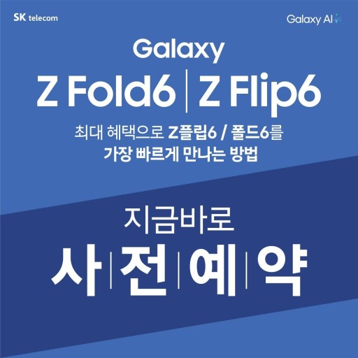 폴더블6 사전예약은 티월드 개봉역점에서~