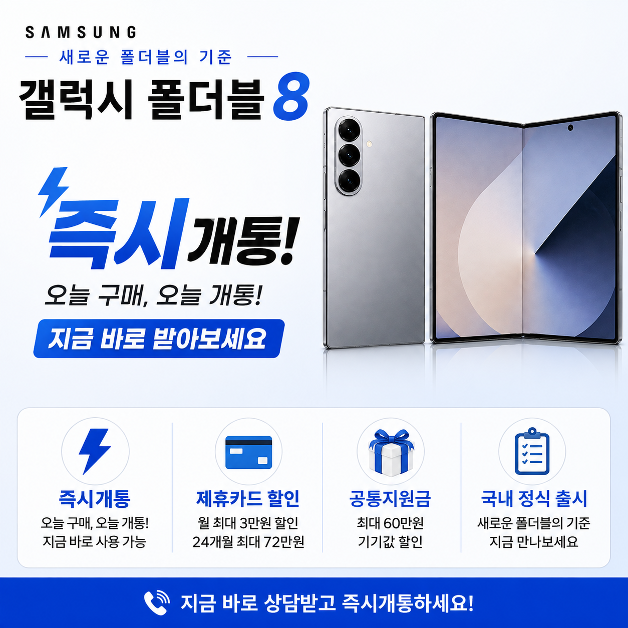 📱 갤럭시 폴더블8 즉시개통! 지금 바로 받아가세요✨