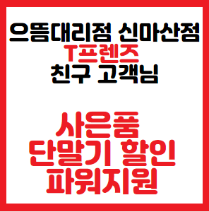 신마산점 T프렌즈 친구 맺기 이벤트