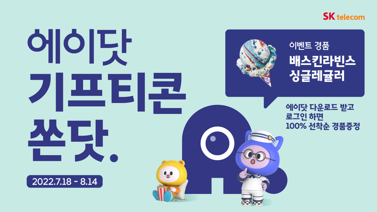 에이닷 기프티콘 쏜닷.