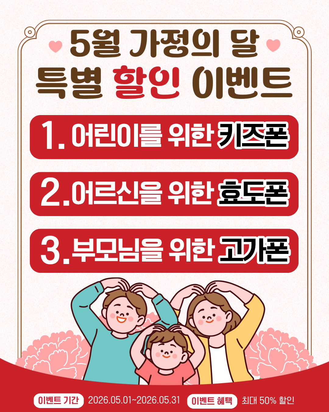📢 5월 가정의 달 특별 이벤트 진행 중!