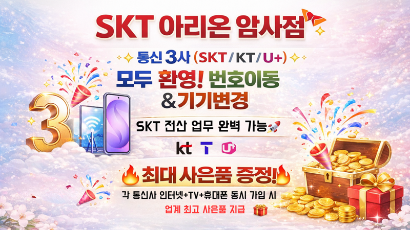 SKT 아리온대리점 암사점 통신 3사 번호이동.기기변경 혜택 총정리