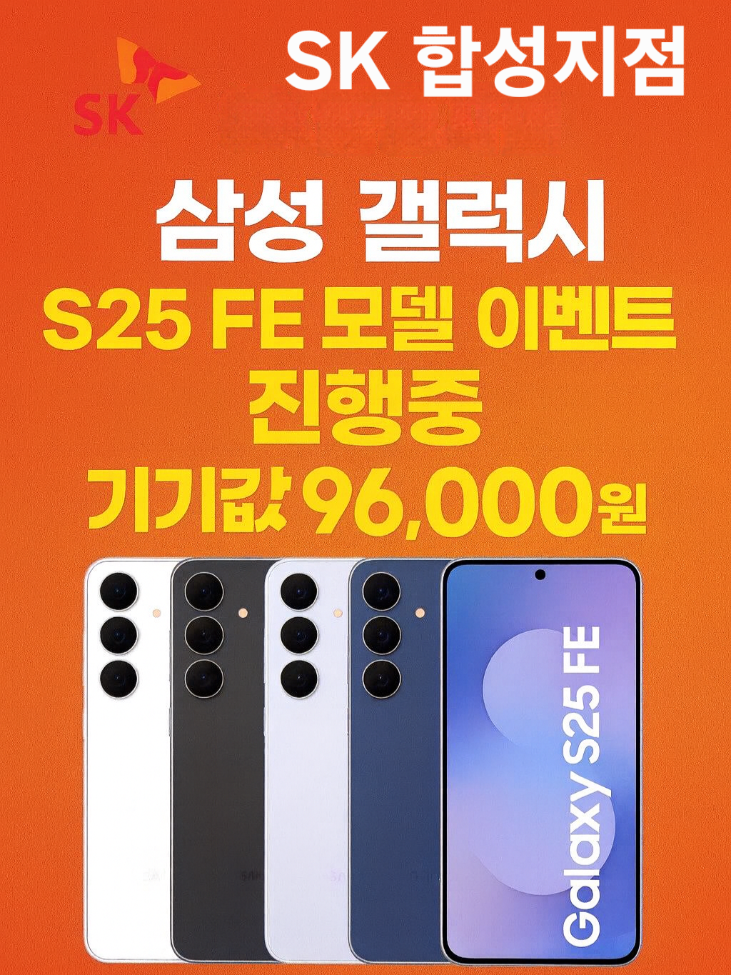 삼성 갤럭시 S25FE 단돈96,000원 파격 할인 행사중❤️