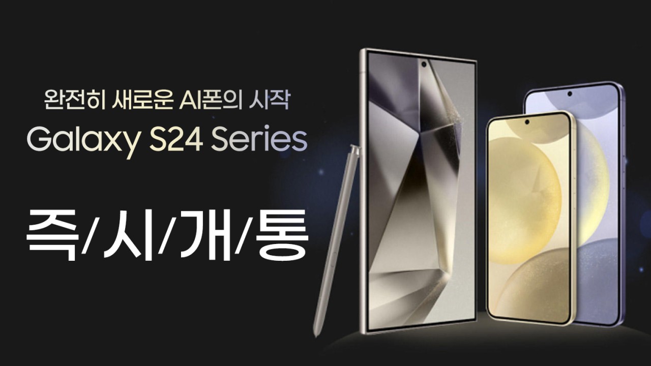 갤럭시24 즉시개통 초특가행사