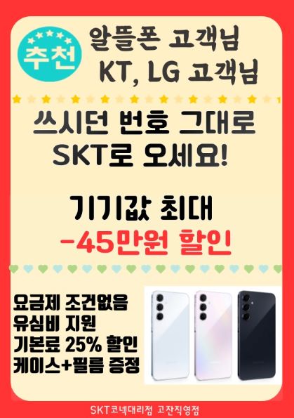 SKT로 번호이동 할인행사!