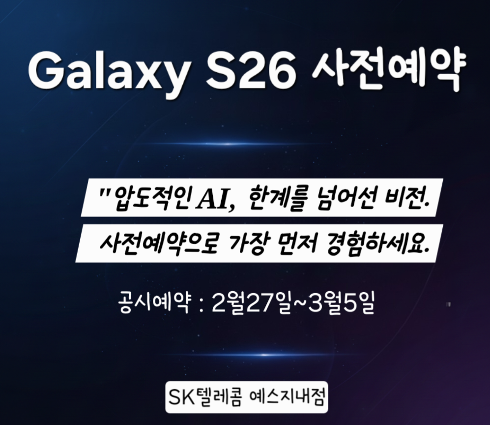 💥갤럭시 S26 사전예약 안내💥
