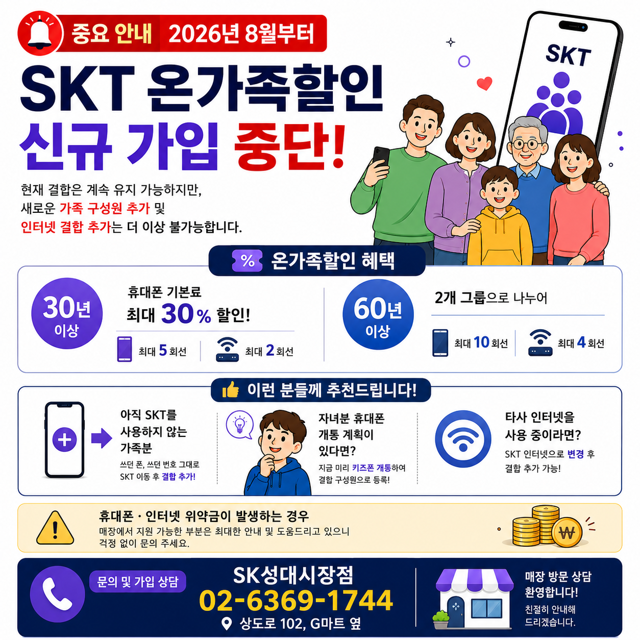 SKT 온가족할인 신규 가입 종료 안내