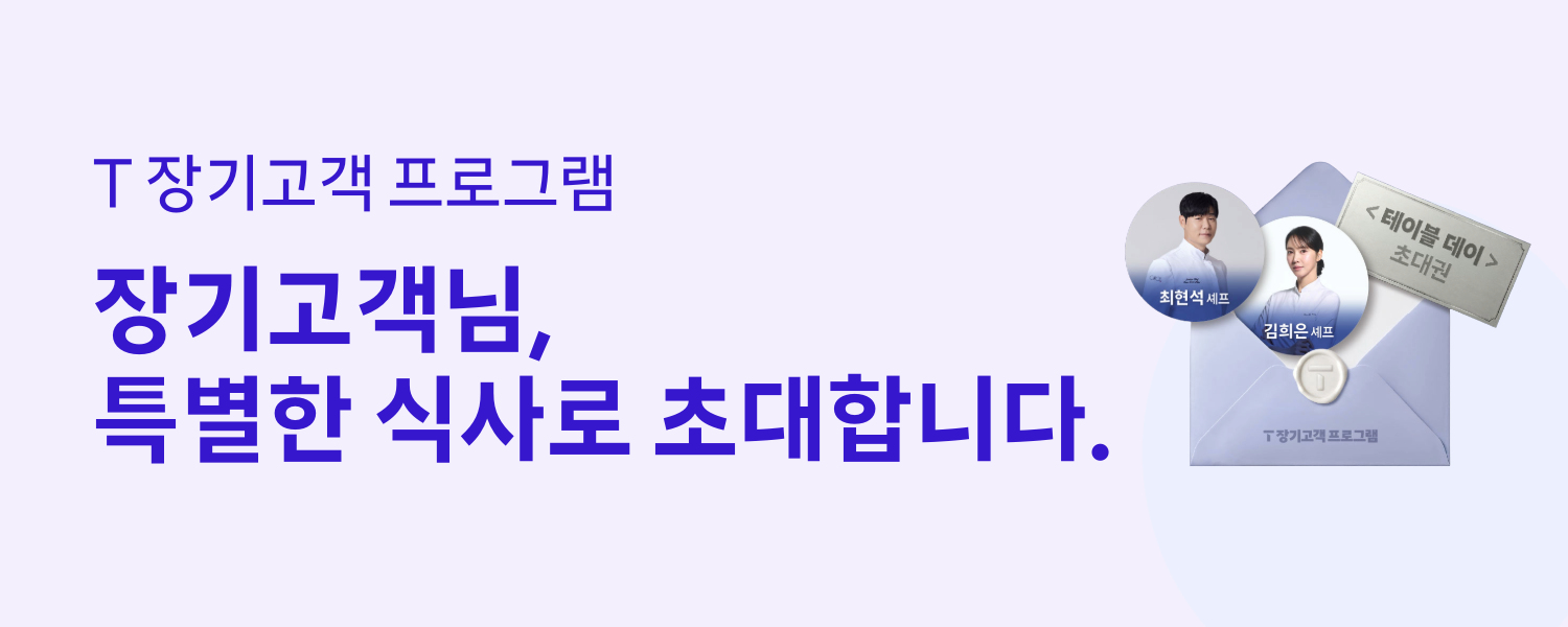 T 장기고객 프로그램