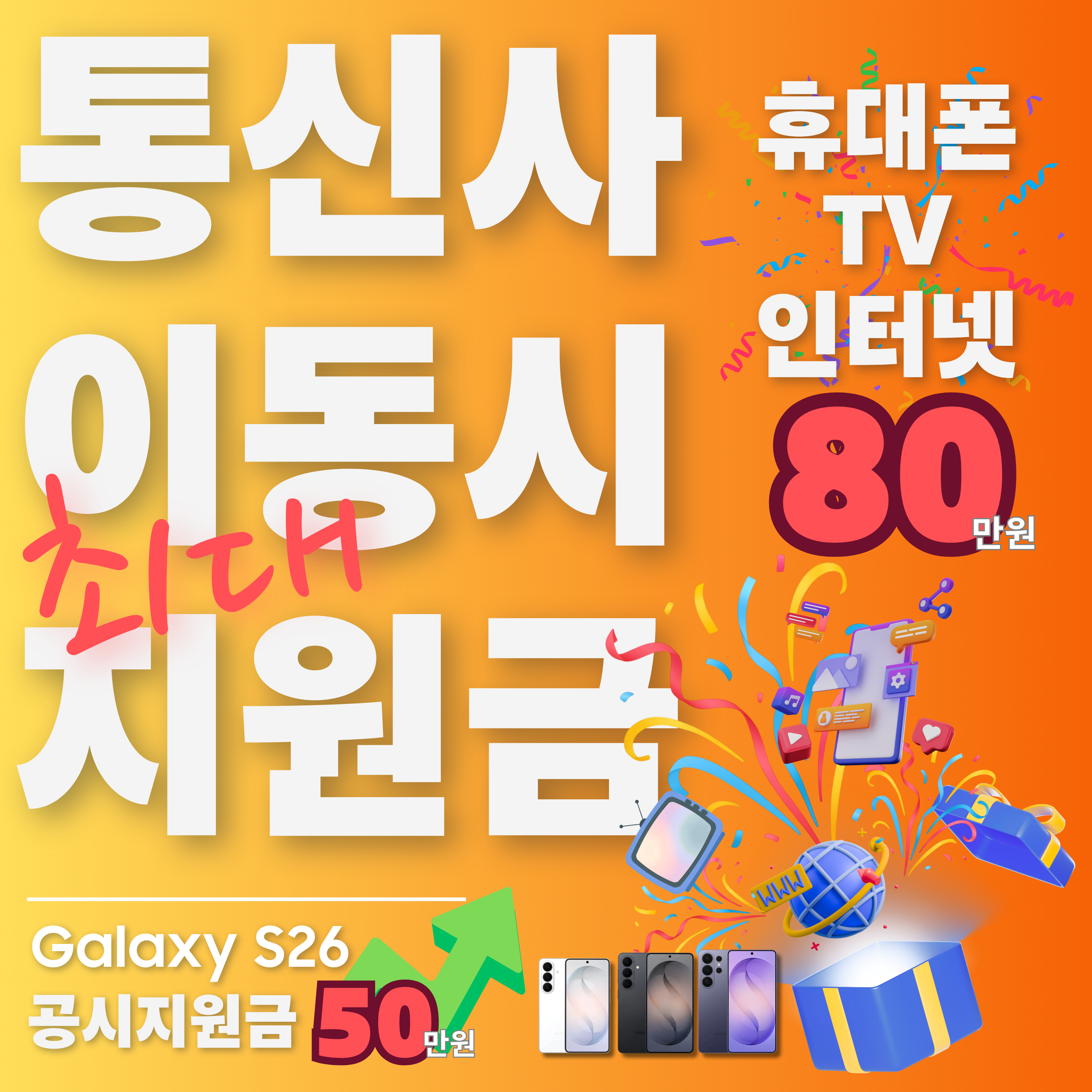 통신사 이동시 최대 지원금 / S26 시리즈 지원금 Up