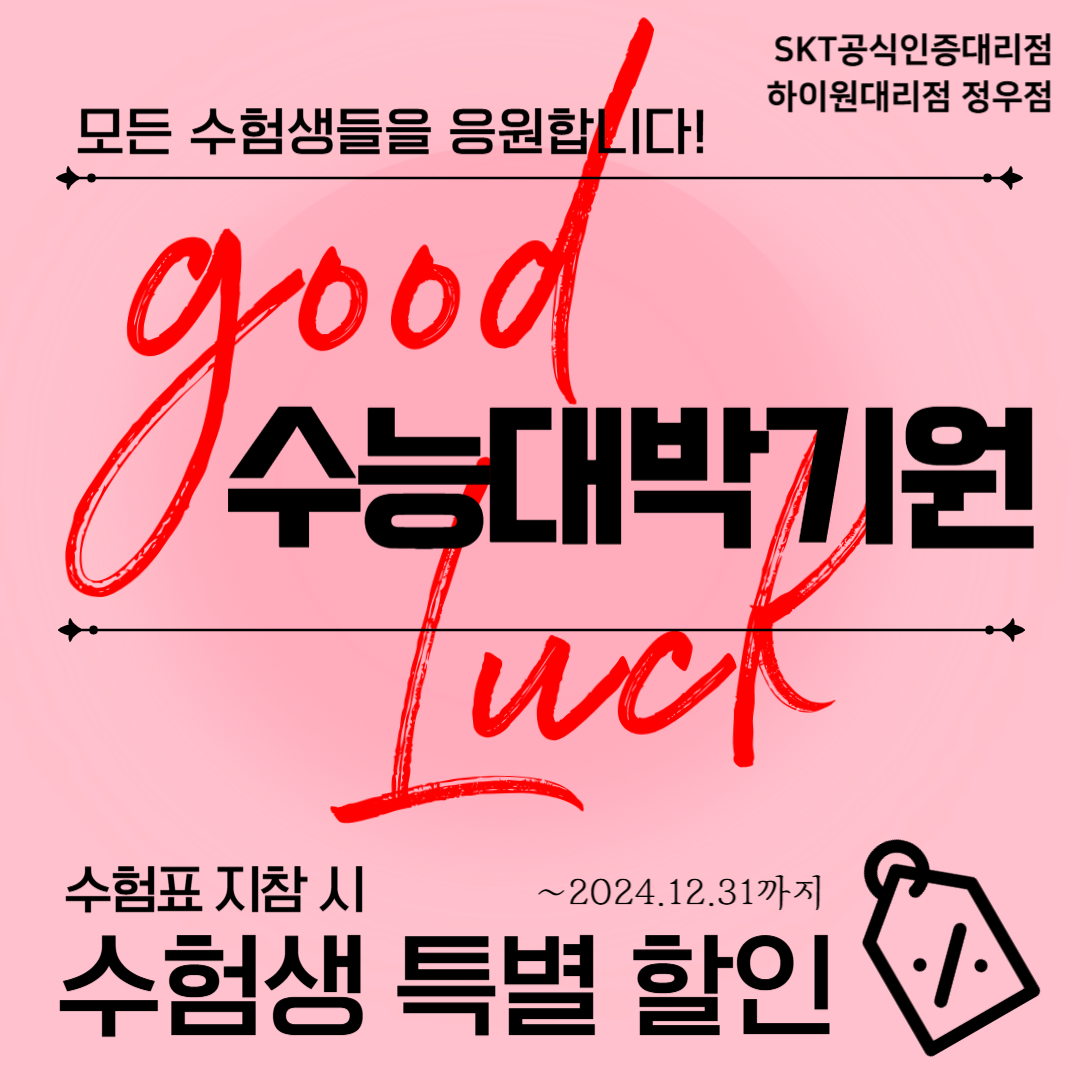 수험생 여러분을 응원합니다☺︎