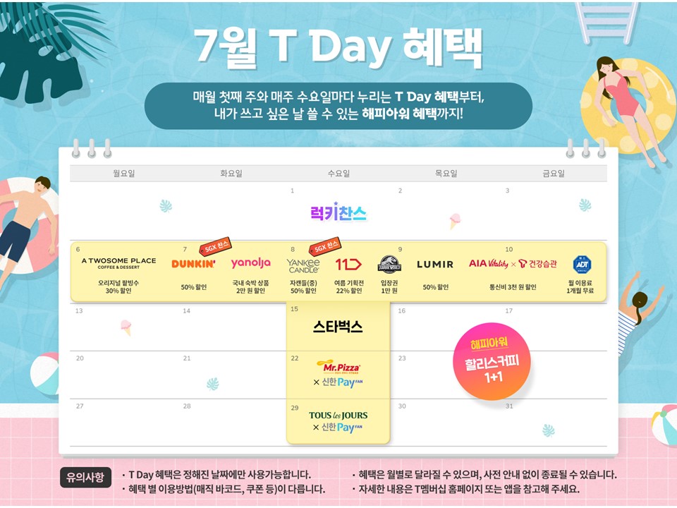 ?7월 T멤버십 혜택?
