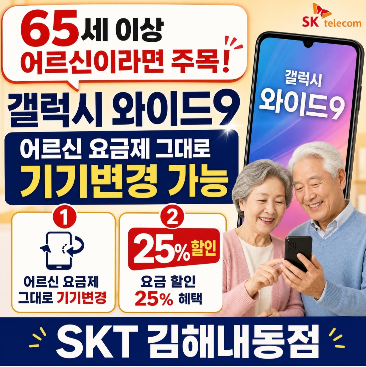 65세 이상 고객님 요금제 그대로!!