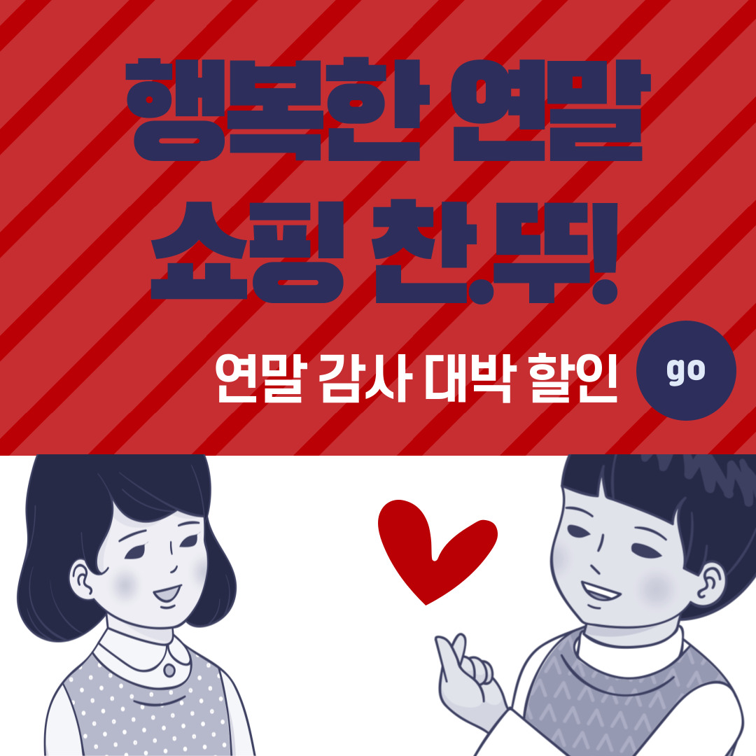 24.12월 연말 할인 행사 안내